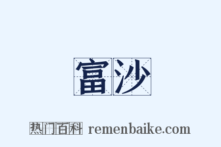 富沙是什么意思的图片